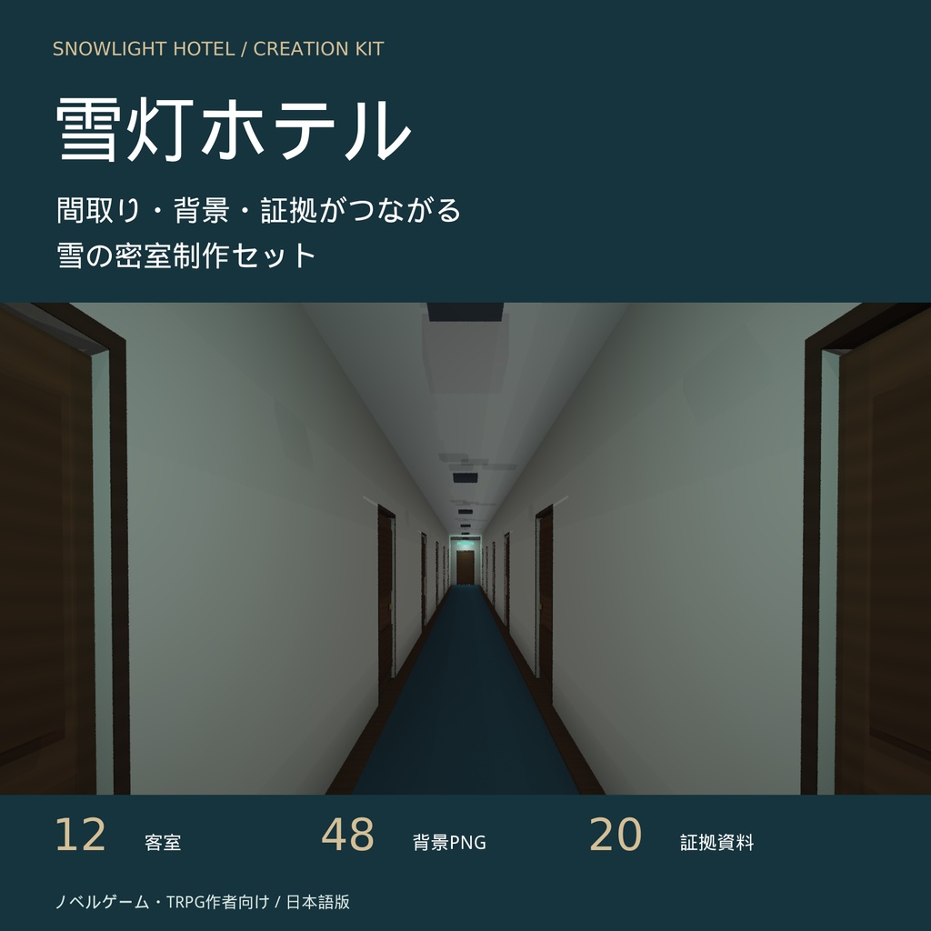 雪灯ホテル|間取り・背景・証拠がつながる 雪の密室制作セット【TRPG・ノベルゲーム向け】