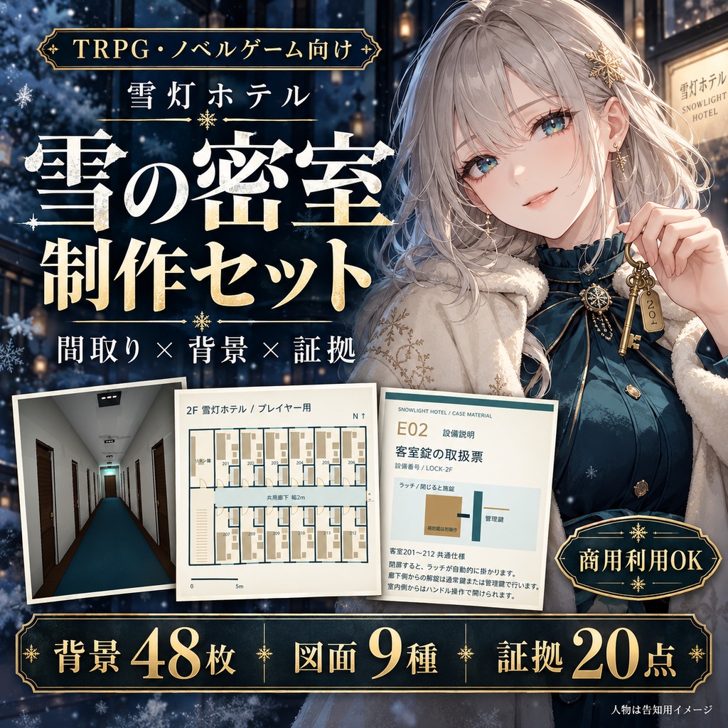 雪灯ホテル｜間取り・背景・証拠がつながる 雪の密室制作セット【TRPG・ノベルゲーム向け】