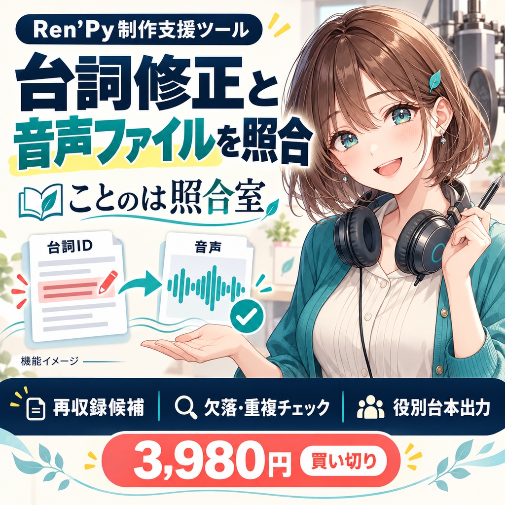 ことのは照合室｜Ren’Py ボイス改訂チェッカー・役別修正台本メーカー