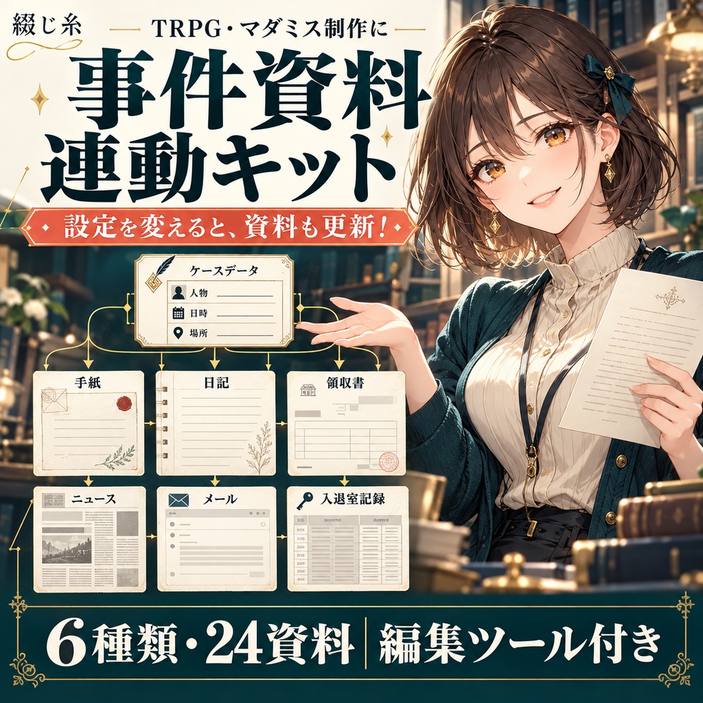 綴じ糸|事件設定と6種類の資料がつながる制作キット【24資料・編集HTML付き】