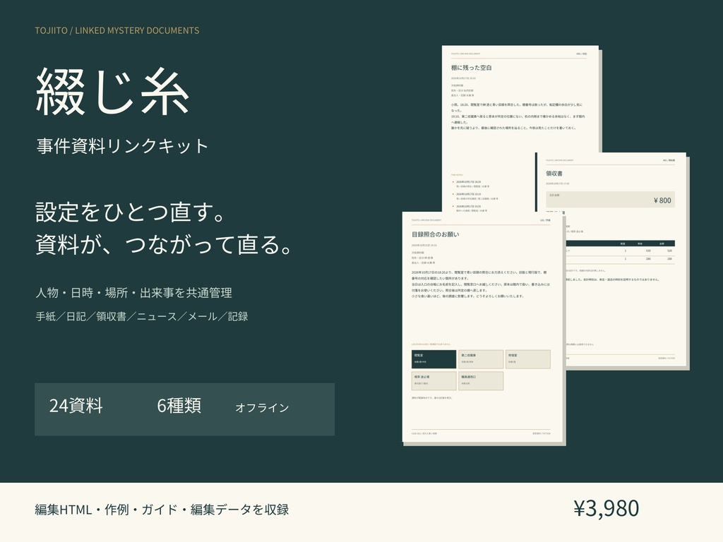 綴じ糸|事件設定と6種類の資料がつながる制作キット【24資料・編集HTML付き】