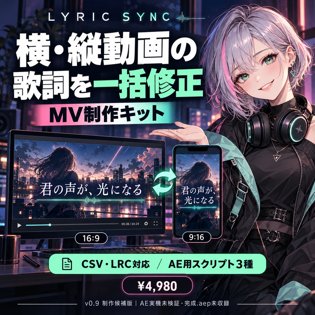 LYRIC SYNC｜横動画・縦動画の歌詞をまとめて編集するMV制作キット【v0.9 制作候補版】