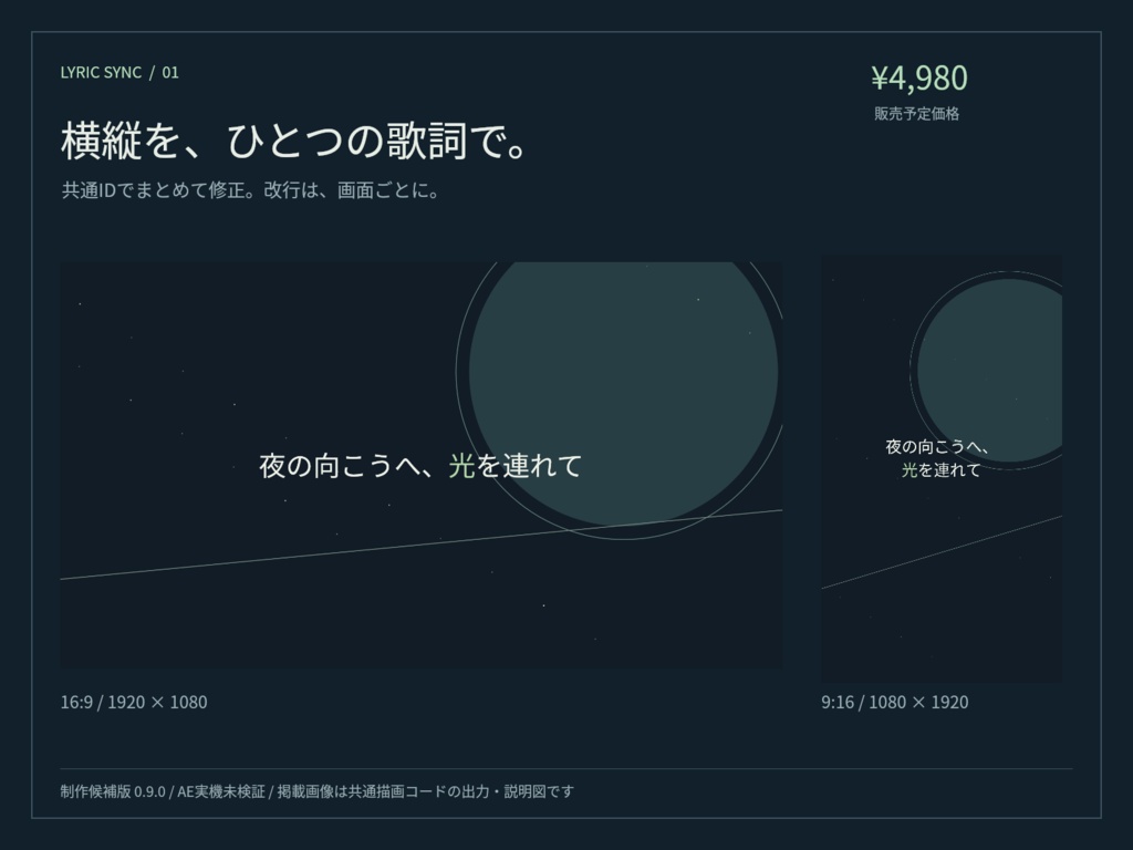 LYRIC SYNC|横動画・縦動画の歌詞をまとめて編集するMV制作キット【v0.9 制作候補版】