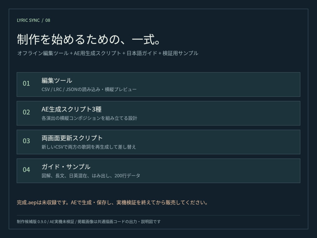 LYRIC SYNC|横動画・縦動画の歌詞をまとめて編集するMV制作キット【v0.9 制作候補版】