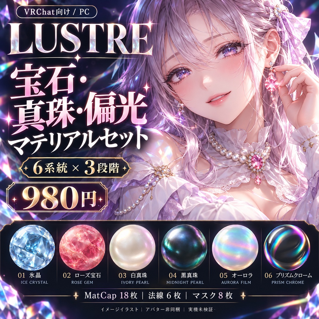LUSTRE|宝石・真珠・偏光マテリアルセット【PC向け・lilToon】