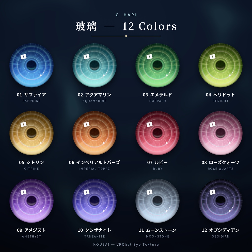 【汎用虹彩素材・要加工】鉱彩 KOUSAI|VRChat瞳テクスチャ 3デザイン×12色【透過PNG72枚・PSD付】