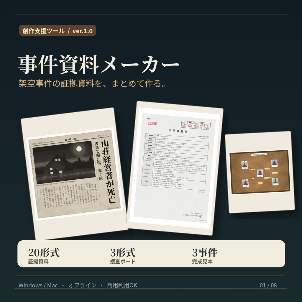 事件資料メーカー v1.0|証拠資料20種+捜査ボード3種を作成【TRPG・マダミス・謎解き/商用利用OK】