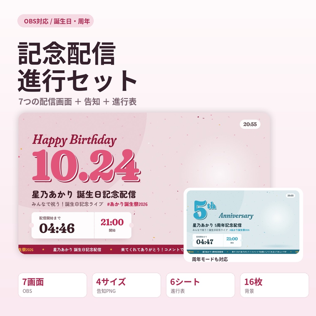 【OBS対応】誕生日・周年記念配信セット|画面7種・告知画像メーカー・進行表・背景16枚
