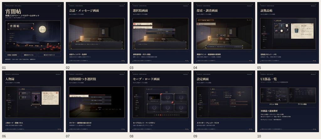 【商用利用OK】宵闇帖|和風ミステリー・ノベルゲームUI素材集(PNG/SVG・Ren'Py実装サンプル付き)