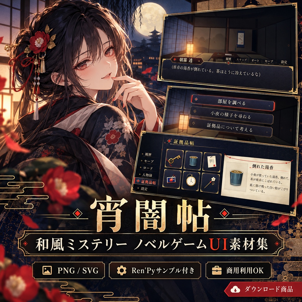【商用利用OK】宵闇帖｜和風ミステリー・ノベルゲームUI素材集（PNG/SVG・Ren'Py実装サンプル付き）