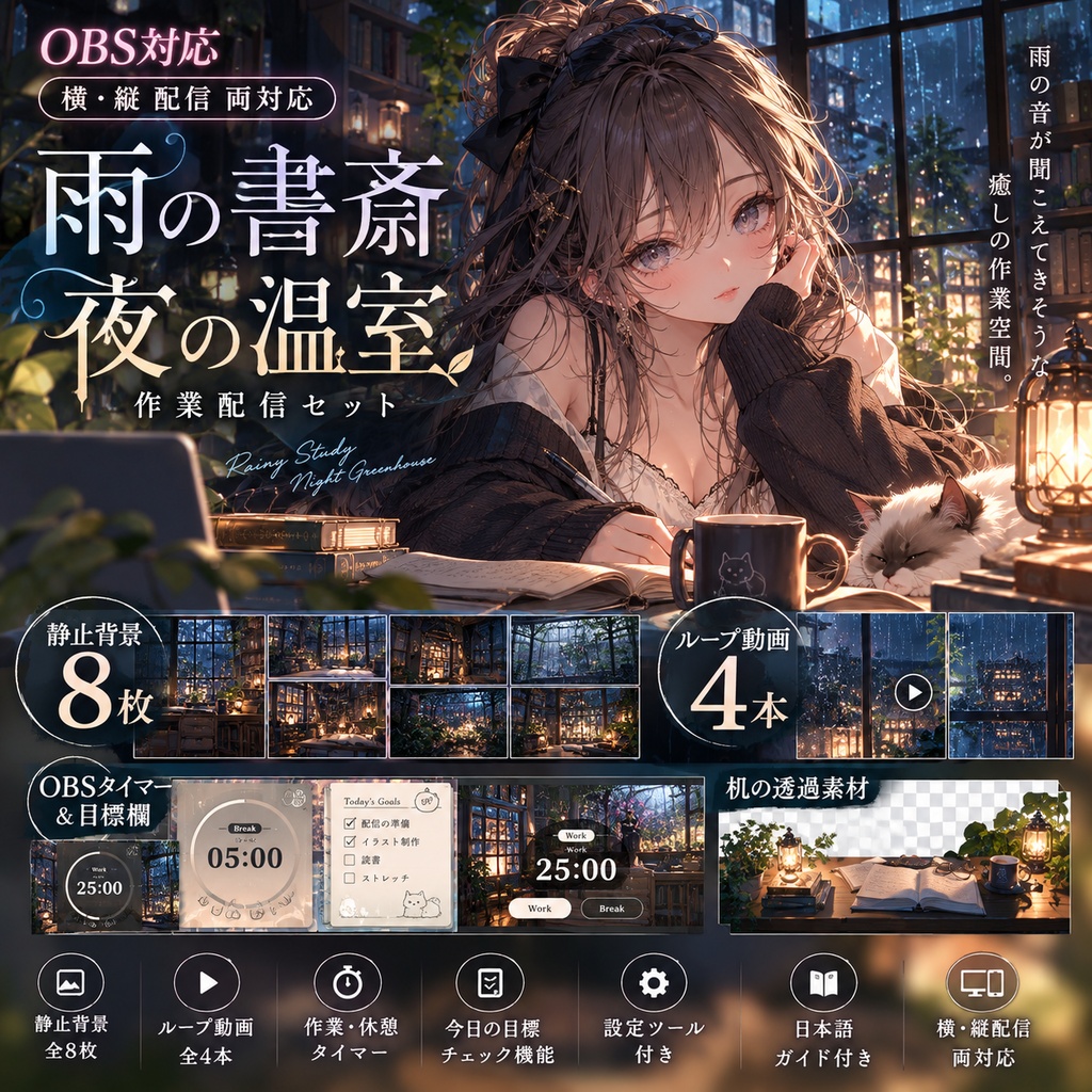 【OBS対応・横縦セット】雨の書斎・夜の温室|作業配信素材【ループ動画・ポモドーロタイマー付き】