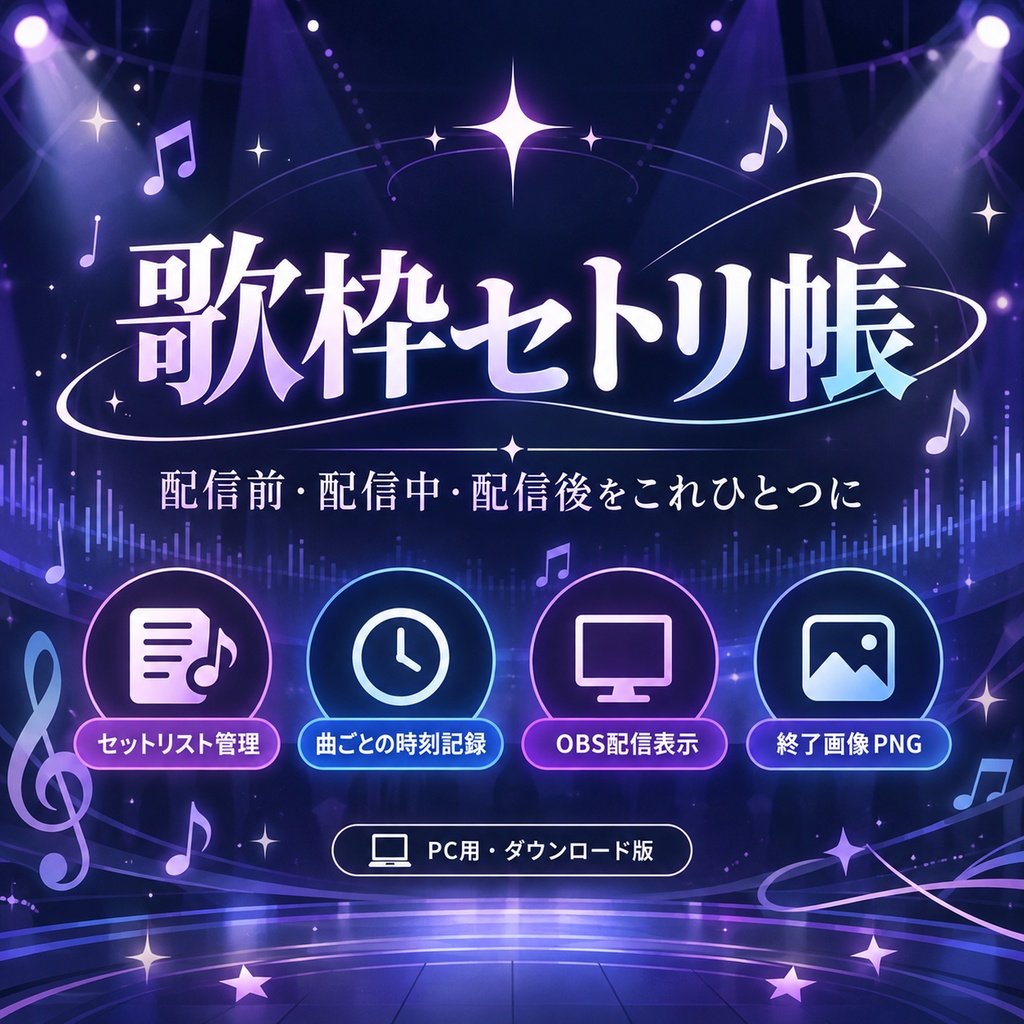 【歌枠・VTuber向け】歌枠セトリ帳|時刻記録・OBS配信表示・終了画像作成ツール【PC用】