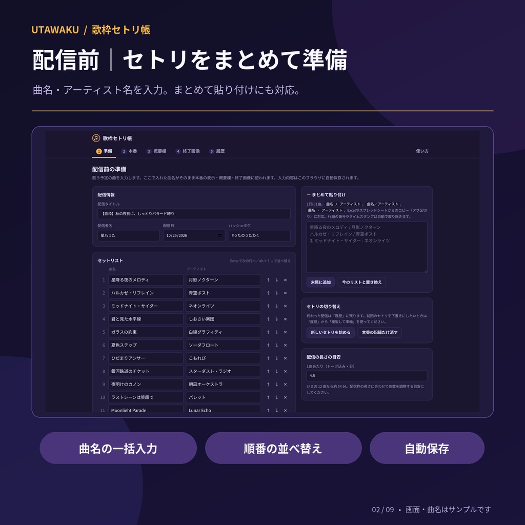 【歌枠・VTuber向け】歌枠セトリ帳|時刻記録・OBS配信表示・終了画像作成ツール【PC用】