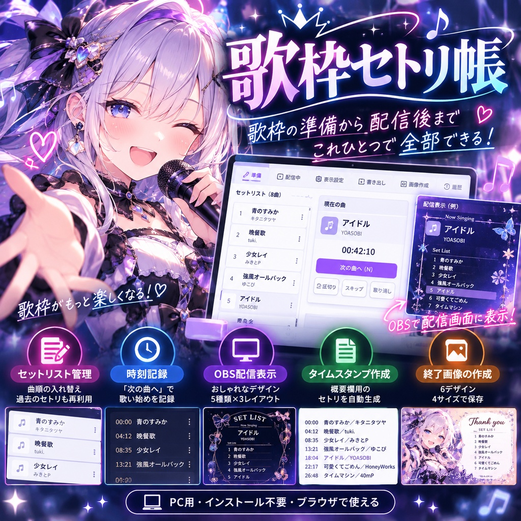 【歌枠・VTuber向け】歌枠セトリ帳|時刻記録・OBS配信表示・終了画像作成ツール【PC用】