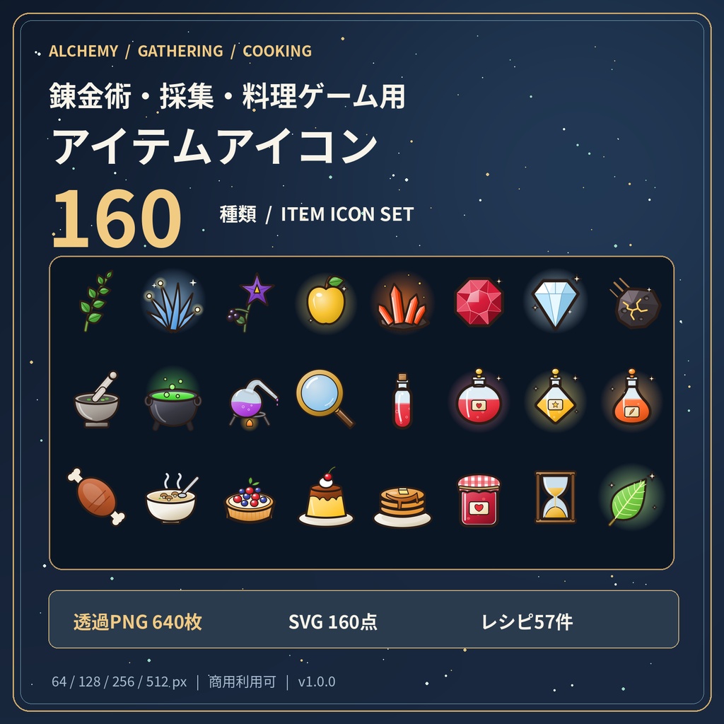 【商用利用OK】錬金術・採集・料理RPG アイテムアイコン160種|透過PNG・SVG・レシピ57件