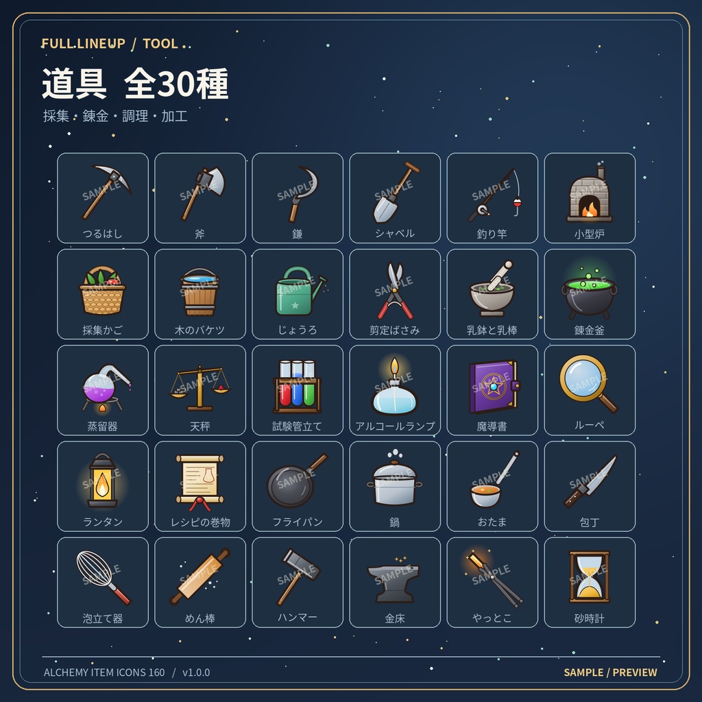 【商用利用OK】錬金術・採集・料理RPG アイテムアイコン160種|透過PNG・SVG・レシピ57件