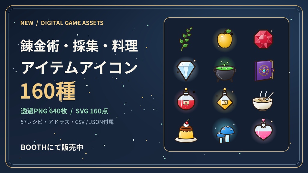 【商用利用OK】錬金術・採集・料理RPG アイテムアイコン160種|透過PNG・SVG・レシピ57件