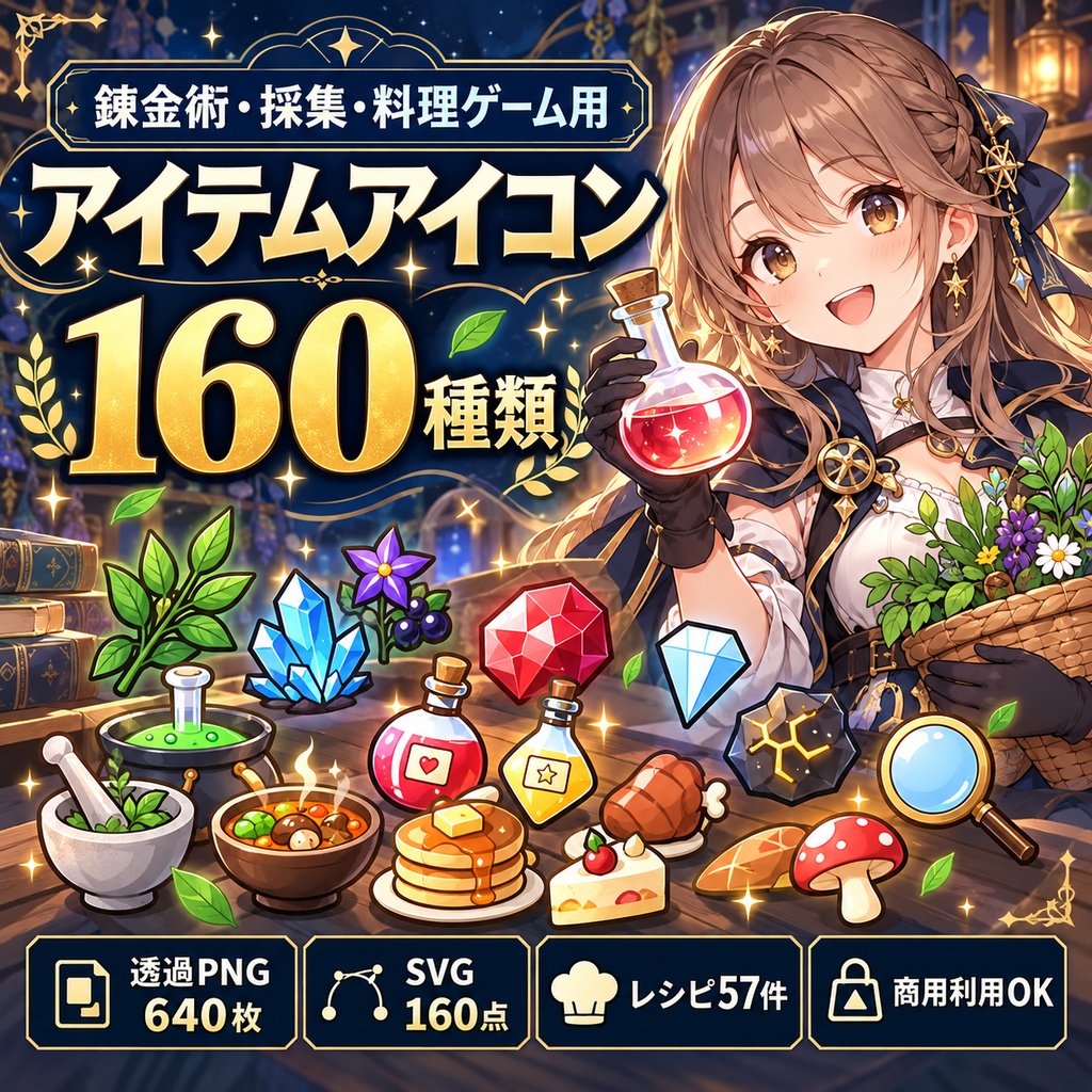 【商用利用OK】錬金術・採集・料理RPG アイテムアイコン160種｜透過PNG・SVG・レシピ57件