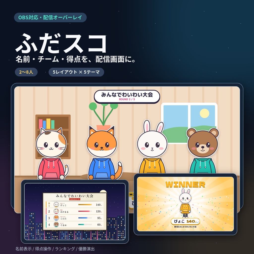 【OBS対応・2〜8人】ふだスコ|コラボ配信用 名前・チーム・得点ボード【5レイアウト×5テーマ】