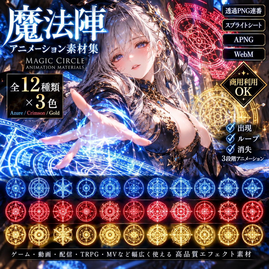 【透過アニメ・商用OK】魔法陣12種×3色|召喚・封印解除エフェクト素材集【PNG連番・APNG・WebM】