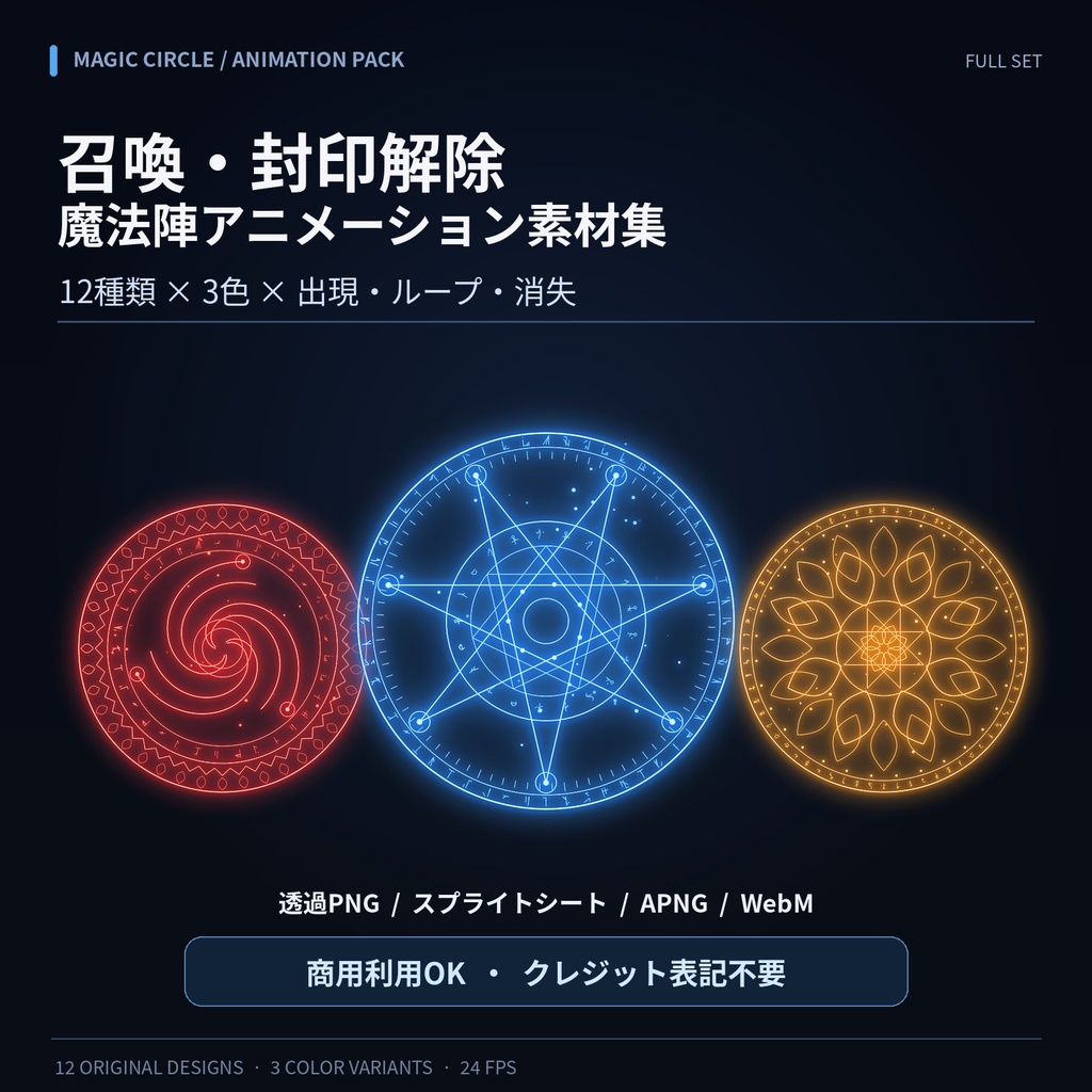 【透過アニメ・商用OK】魔法陣12種×3色|召喚・封印解除エフェクト素材集【PNG連番・APNG・WebM】