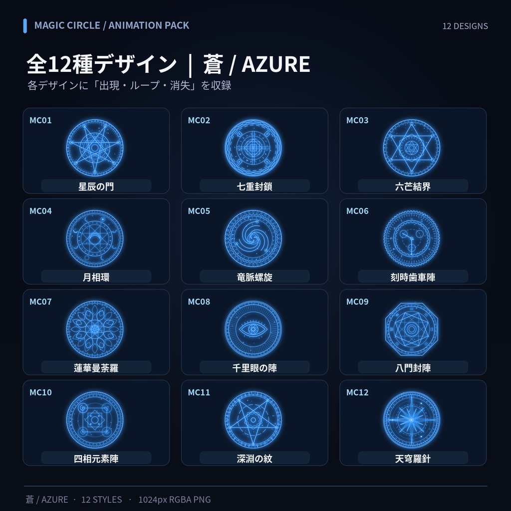 【透過アニメ・商用OK】魔法陣12種×3色|召喚・封印解除エフェクト素材集【PNG連番・APNG・WebM】