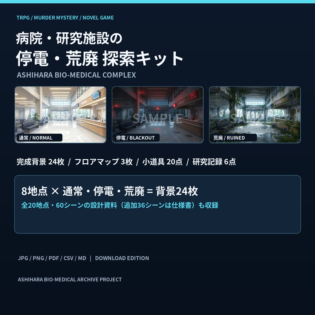 【TRPG・ゲーム背景素材】病院・研究施設の探索キット『ASHIHARA BIO-MEDICAL COMPLEX』|背景24枚・階層図3枚・小道具20点・研究記録6点