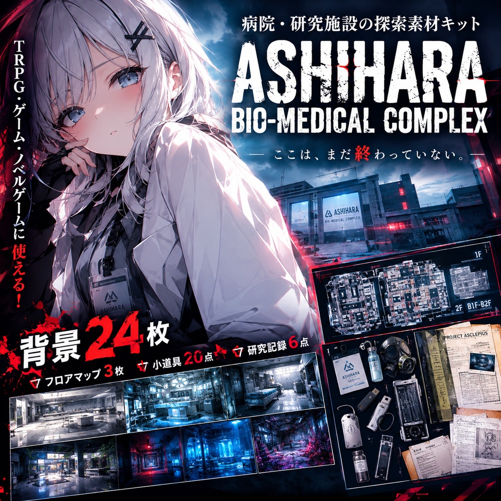 【TRPG・ゲーム背景素材】病院・研究施設の探索キット『ASHIHARA BIO-MEDICAL COMPLEX』|背景24枚・階層図3枚・小道具20点・研究記録6点