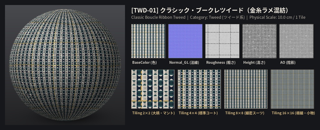 【商用衣装への組み込みOK】織物・起毛 PBRテクスチャ12種・72マップ|ツイード・ジャカード・ベルベット【VRChat/Unity】