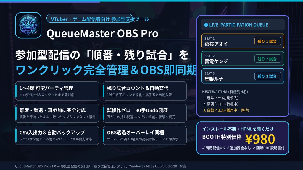 【OBS対応】参加型配信の交代順・残り試合管理ツール|QueueMaster OBS Pro v1.0【1〜4席・自動交代・CSV保存】