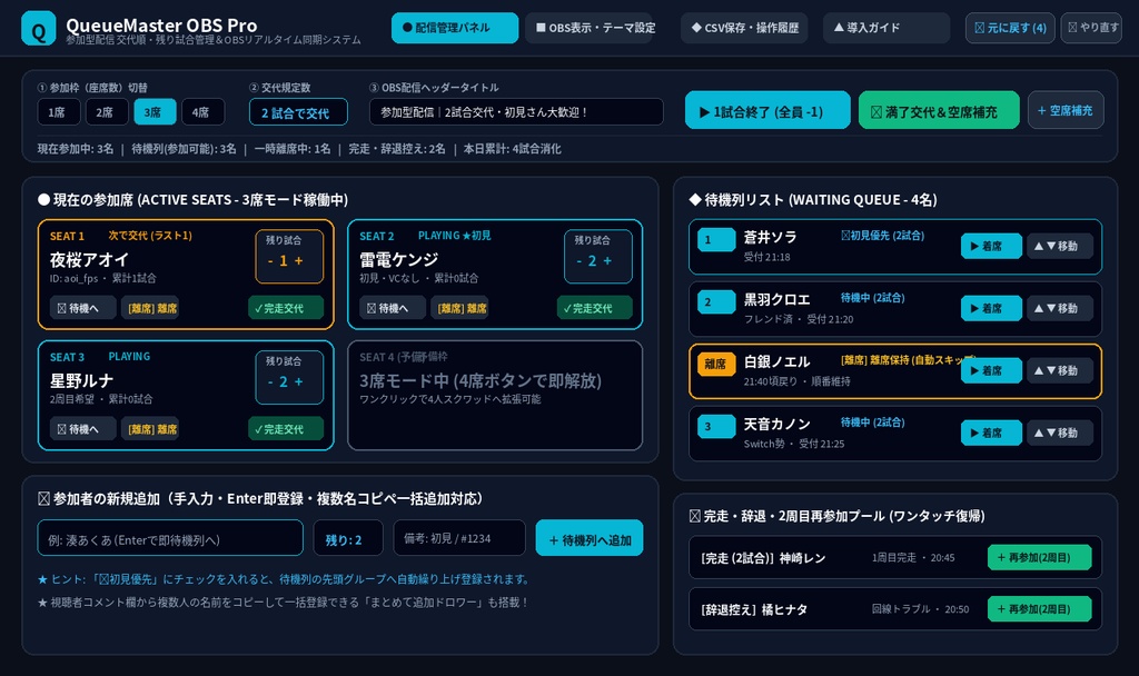 【OBS対応】参加型配信の交代順・残り試合管理ツール|QueueMaster OBS Pro v1.0【1〜4席・自動交代・CSV保存】
