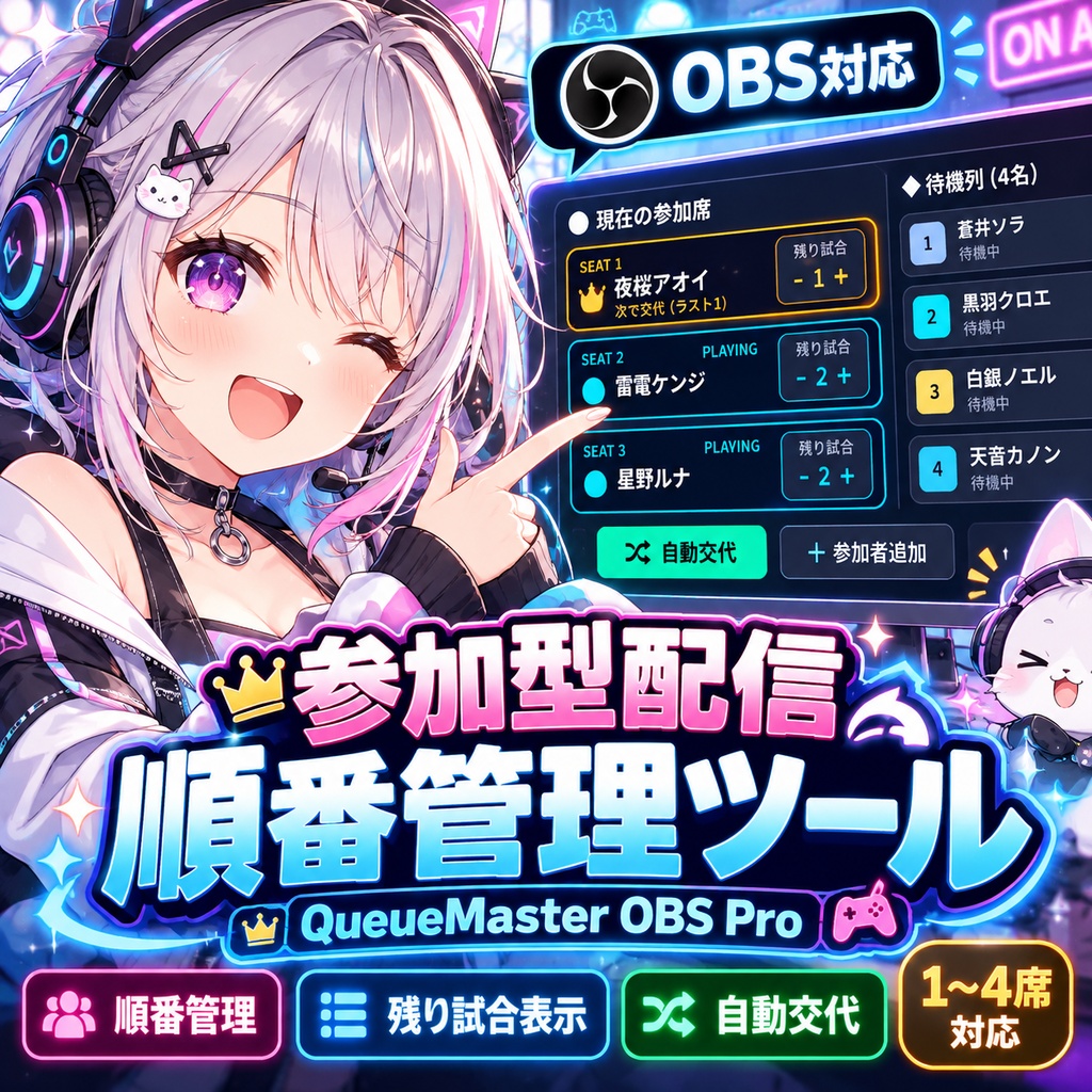 【OBS対応】参加型配信の交代順・残り試合管理ツール|QueueMaster OBS Pro v1.0【1〜4席・自動交代・CSV保存】