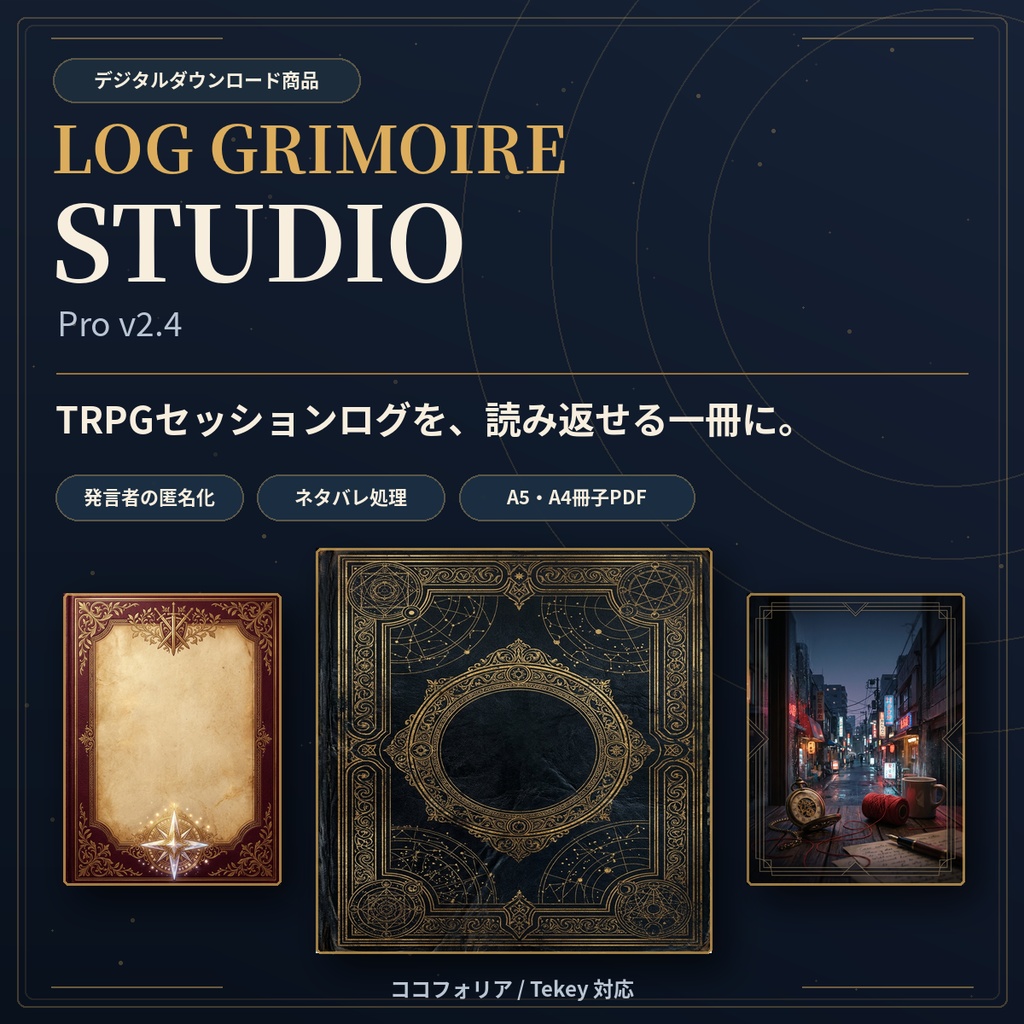 【TRPGログ匿名化・冊子PDF作成】LOG GRIMOIRE STUDIO Pro v2.4|ココフォリア・Tekey対応