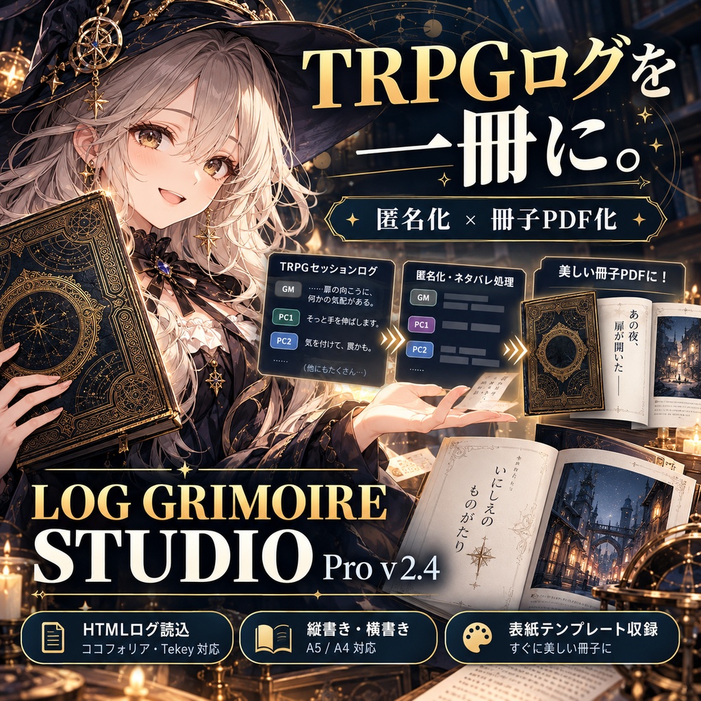 【TRPGログ匿名化・冊子PDF作成】LOG GRIMOIRE STUDIO Pro v2.4|ココフォリア・Tekey対応