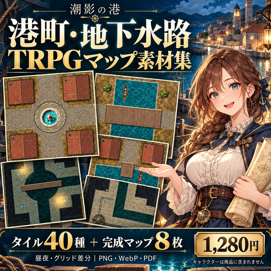 潮影の港|港町・地下水路のモジュラーマップ40種+完成マップ8枚【昼夜・グリッド差分】
