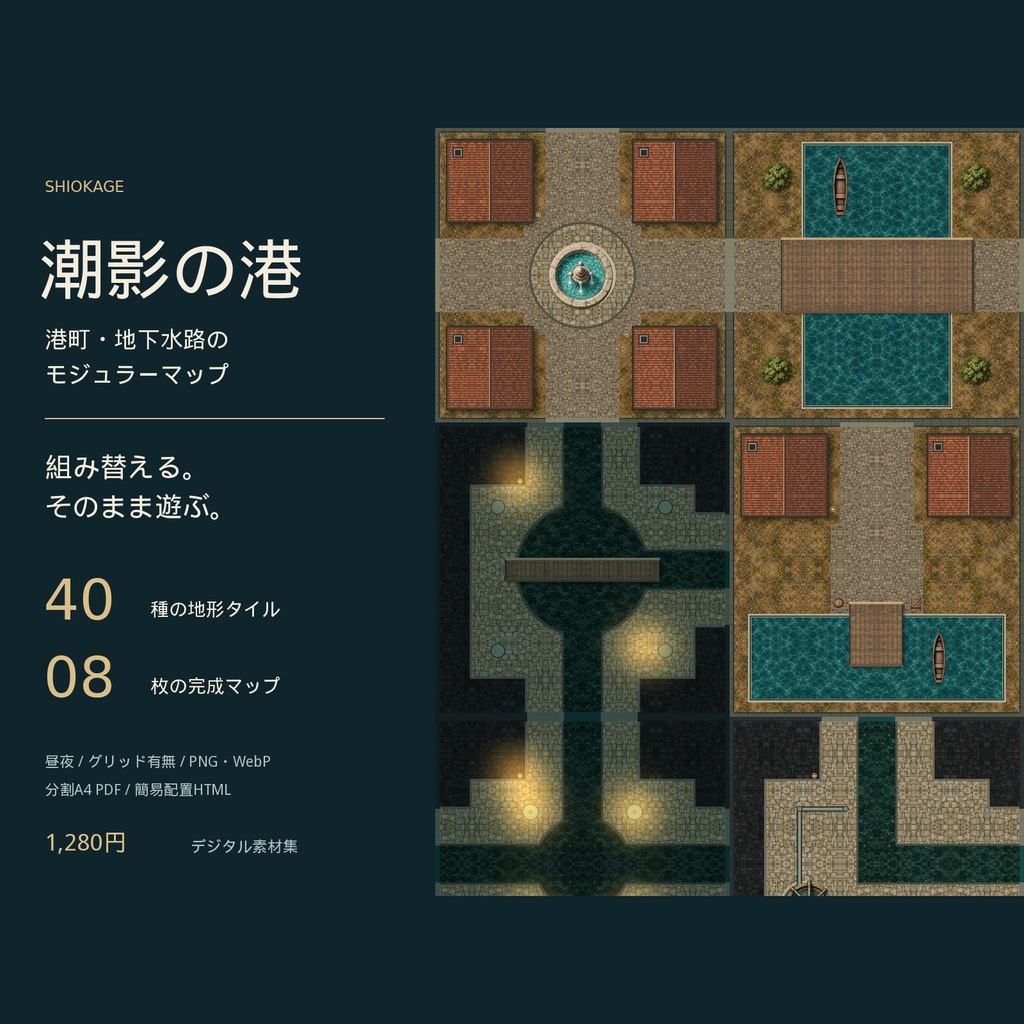潮影の港|港町・地下水路のモジュラーマップ40種+完成マップ8枚【昼夜・グリッド差分】