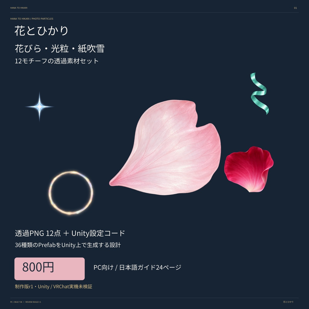 【Unity用】花とひかり|花びら・光粒・紙吹雪12種【Prefab生成式・実機未検証】