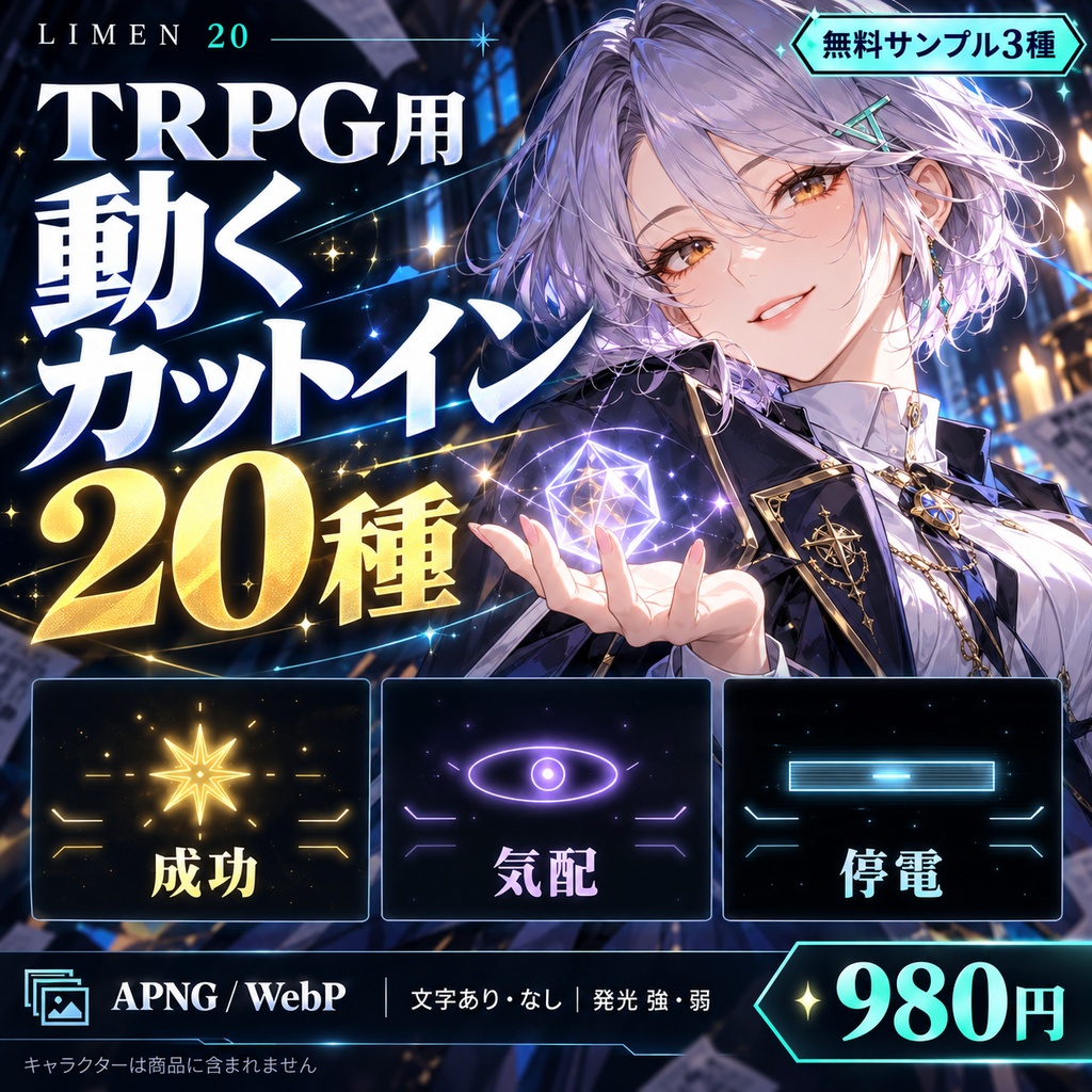 【無料サンプルあり】LIMEN 20｜TRPG 成功・気配・停電カットイン20種【APNG／WebP】