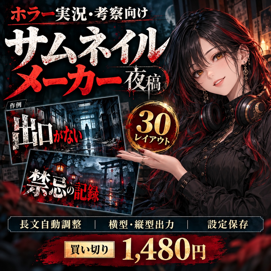 夜稿|ホラー実況・考察向けサムネイルメーカー【30レイアウト/横型・縦型対応】