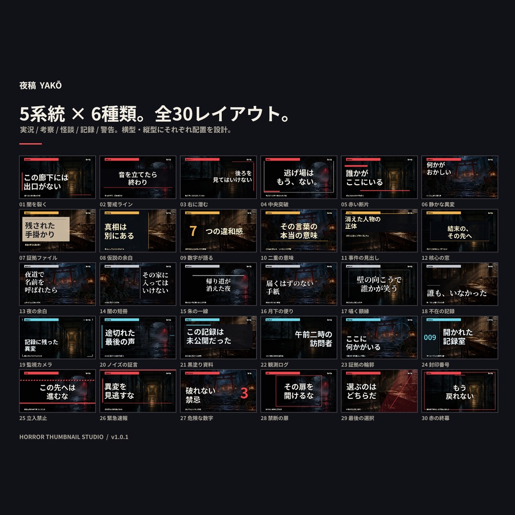 夜稿|ホラー実況・考察向けサムネイルメーカー【30レイアウト/横型・縦型対応】