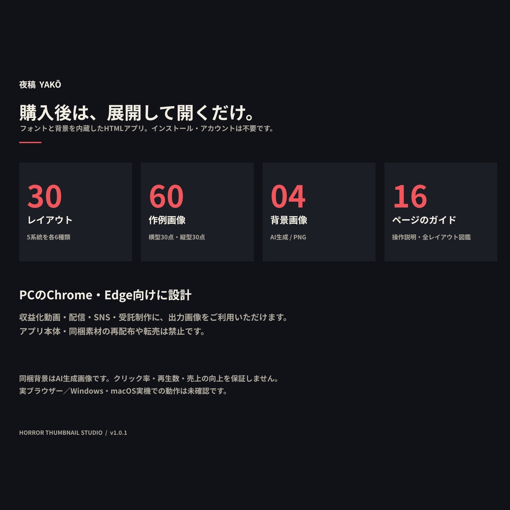 夜稿|ホラー実況・考察向けサムネイルメーカー【30レイアウト/横型・縦型対応】