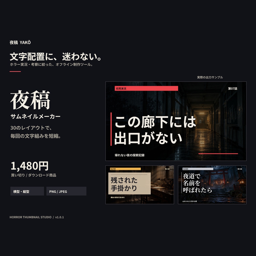 夜稿|ホラー実況・考察向けサムネイルメーカー【30レイアウト/横型・縦型対応】