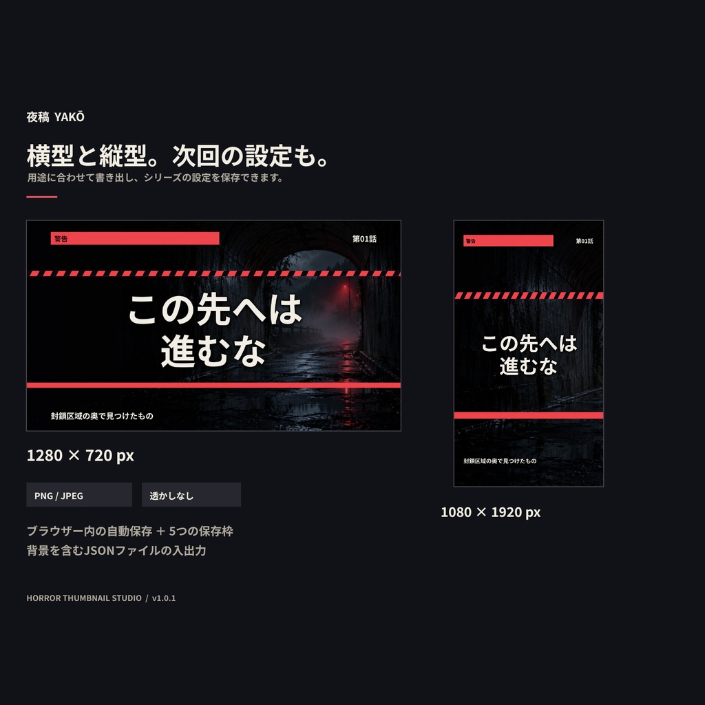 夜稿|ホラー実況・考察向けサムネイルメーカー【30レイアウト/横型・縦型対応】