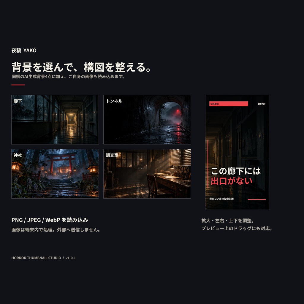 夜稿|ホラー実況・考察向けサムネイルメーカー【30レイアウト/横型・縦型対応】
