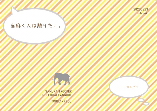 当麻くんは触りたい（鎧伝サムライトルーパー・当遼・小説・全年齢）