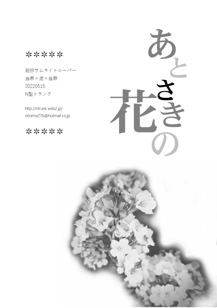 無料配布／あとさきの花（当遼当・全年齢・小説）