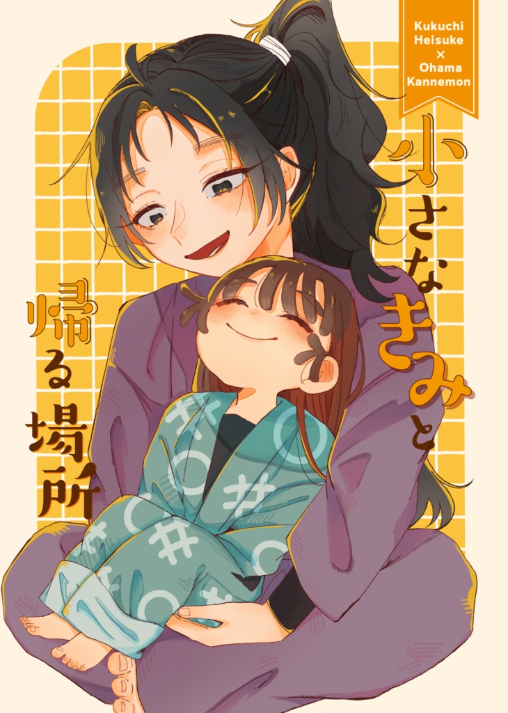 小さなきみと帰る場所