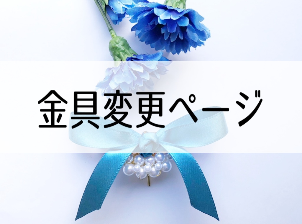 金具変更ページ（イヤリング･チタン･樹脂･クリップ）