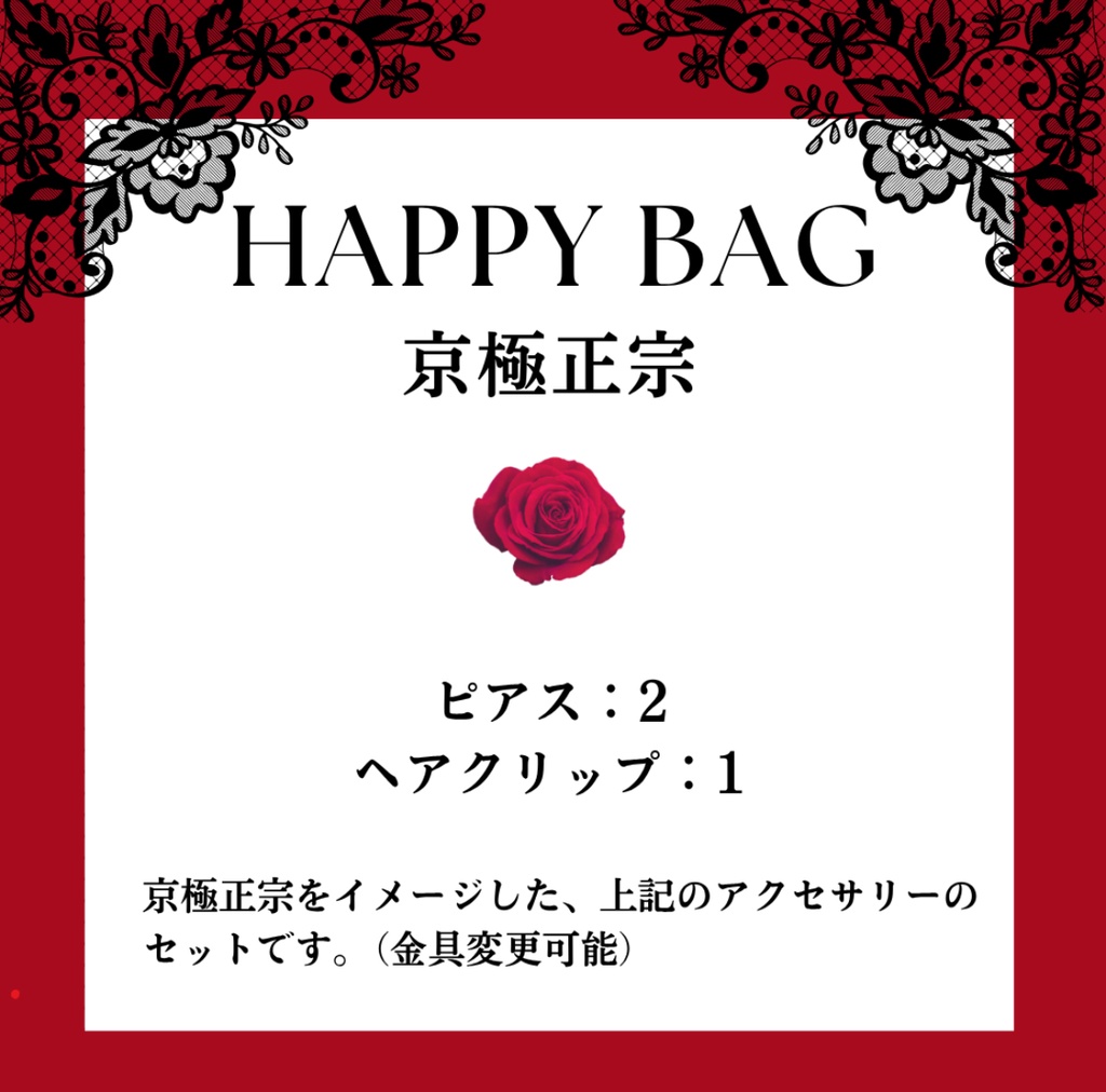happy bag【京極正宗】