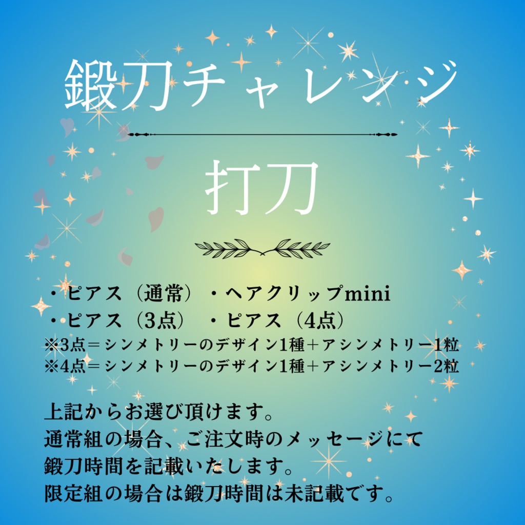 鍛刀チャレンジ〈打刀〉